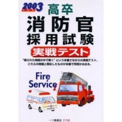 高卒消防官採用試験実戦テスト　２００３年度版