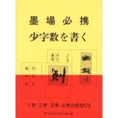 墨場必携少字数を書く