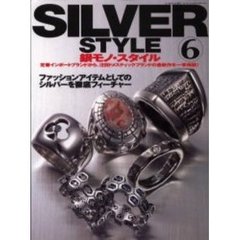銀モノ・スタイル　６　ファッションアイテムとしてのシルバーを徹底フィーチャー