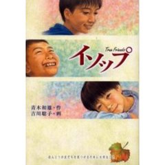 イソップ　Ｔｒｕｅ　ｆｒｉｅｎｄｓ　ほんとうの友だちを見つけるために大切なこと