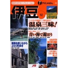 伊豆　’０２
