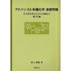 アドバンスト有機化学演習問題　若手研究者のための有機化学　解答編