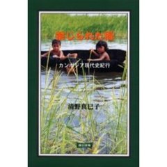 禁じられた稲　カンボジア現代史紀行
