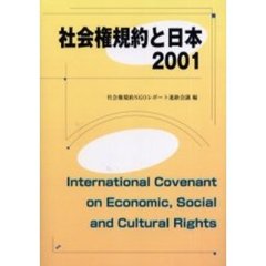 社会権規約と日本　２００１