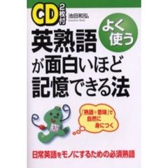 英熟語が面白いほど記憶できる法　よく使う