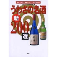 うわさの名酒新２００選　酒マニアが舌で集めたおいしい日本酒ガイド