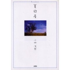 夏日星