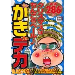 がきデカ　鶴がくるくるクリスマスっ！！