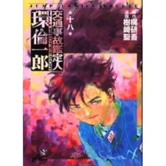 交通事故鑑定人　環倫一郎　　１８