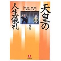 天皇の人生儀礼