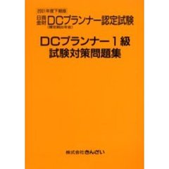 ＤＣプランナー１級試験対策問題集　日商金財ＤＣ（確定拠出年金）プランナー認定試験　２００１年度下期版