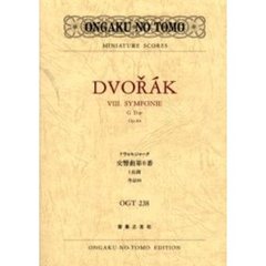 ドヴォルジャーク交響曲第８番