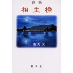 相生橋　詩集