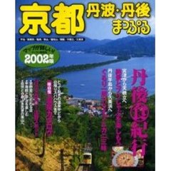 京都　丹波・丹後　２００２年版