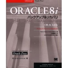 ＯＲＡＣＬＥ８ｉバックアップ＆リカバリ