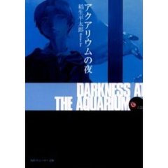 アクアリウムの夜