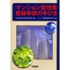 マンション管理業登録申請の手びき