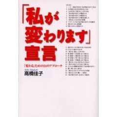 「私が変わります」宣言　「変わる」ための２４のアプローチ