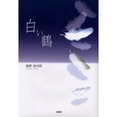 白い鶴