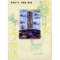長崎少女シェフ物語
