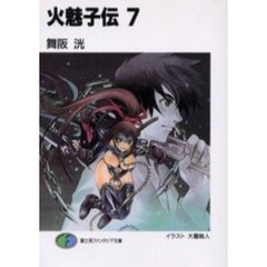 火魅子伝　７