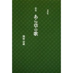 あら草の歌　歌集