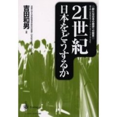 ２１世紀日本をどうするか　新たな日本の建設への提言　第８回２１世紀日本フォーラムサマーフォーラムより