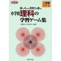 小学校理科の学習ゲーム集　楽しみながら思考力を鍛える