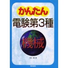 かんたん電験第３種　３　機械