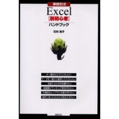 事例引きＥｘｃｅｌ〈脱初心者〉ハンドブック