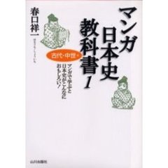 マンガ日本史教科書　マンガで学ぶと日本史がこんなにおもしろい！　１　古代・中世編