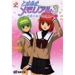 ときめきメモリアル３　約束のあの場所で　１