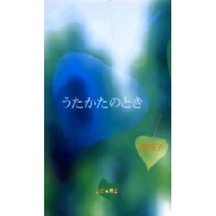 うたかたのとき
