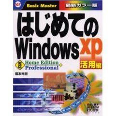 はじめてのＷｉｎｄｏｗｓ　ＸＰ　活用編