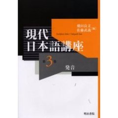 現代日本語講座　第３巻　発音