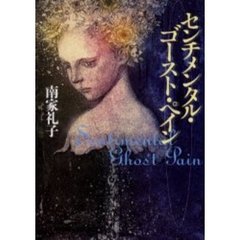 センチメンタル・ゴースト・ペイン