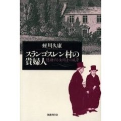 スランゴスレン村の貴婦人　隠棲する女同士の風景