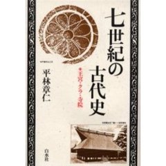 七世紀の古代史　王宮・クラ・寺院