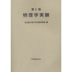 物理学実験　第５版