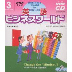ＣＤ　テレビ英語ビジネスワールド　３月号