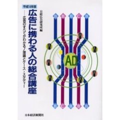 広告に携わる人の総合講座　広告のすべてがわかる！理論とケース・スタディー　平成１４年版