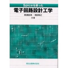 Ｓｐｉｃｅを使った電子回路設計工学