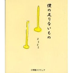 僕の足りないもの