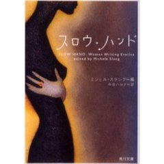 スロウ・ハンド