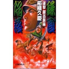 逆撃蒙古襲来鎌倉陥落