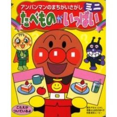 たべものがいっぱい　こたえがついているよ
