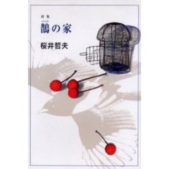 鵲の家　詩集