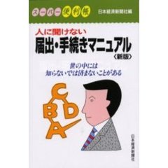 人に聞けない届出・手続きマニュアル　２版