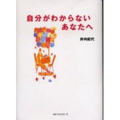 自分がわからないあなたへ