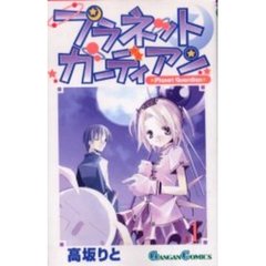 プラネットガーディアン　　　１